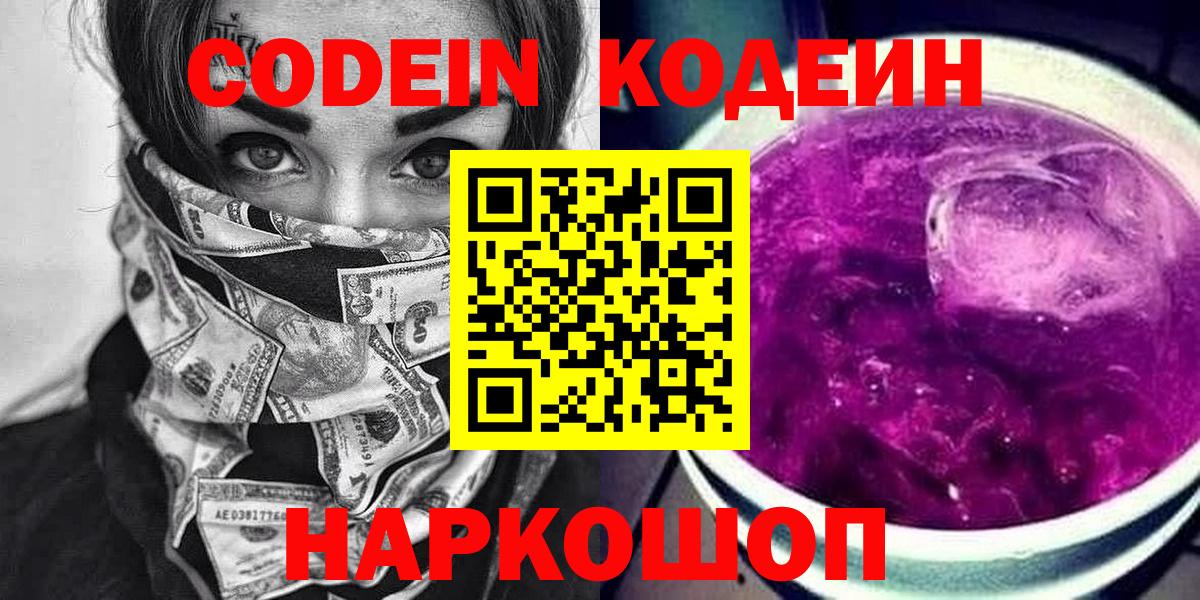 Кодеиновый сироп Lean Purple Drank Конаково
